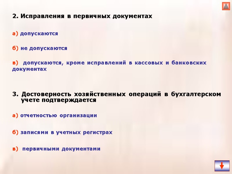 2. Исправления в первичных документах 3. Достоверность хозяйственных операций в бухгалтерском учете подтверждается а)